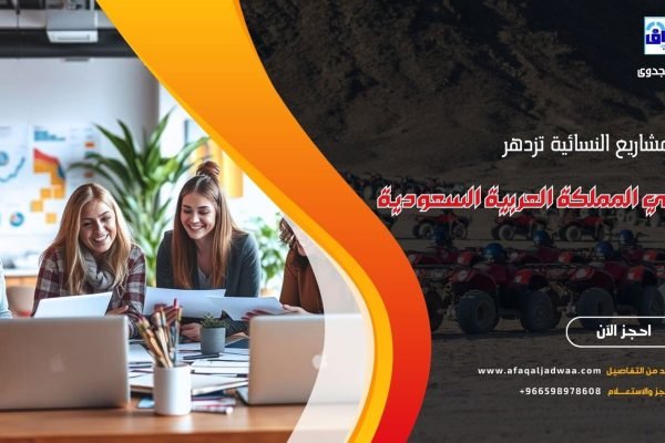 المشاريع النسائية تزدهر في المملكة العربية السعودية