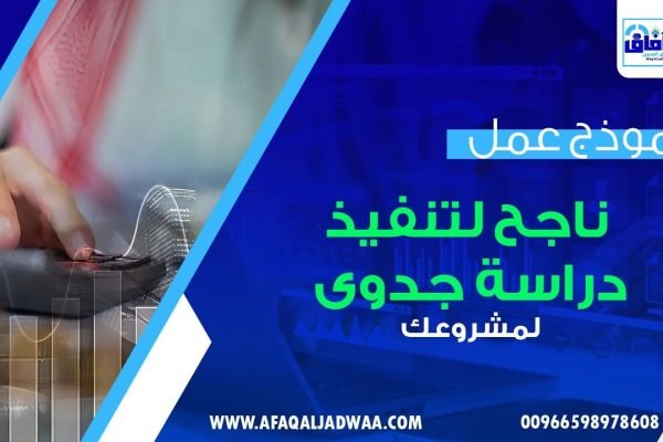 نموذج عمل ناجح لتنفيذ دراسة جدوى لمشروعك