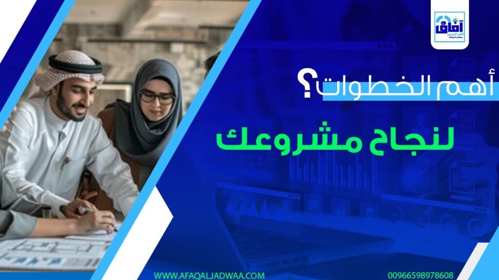 أهم الخطوات لنجاح مشروعك