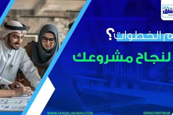 أهم الخطوات لنجاح مشروعك