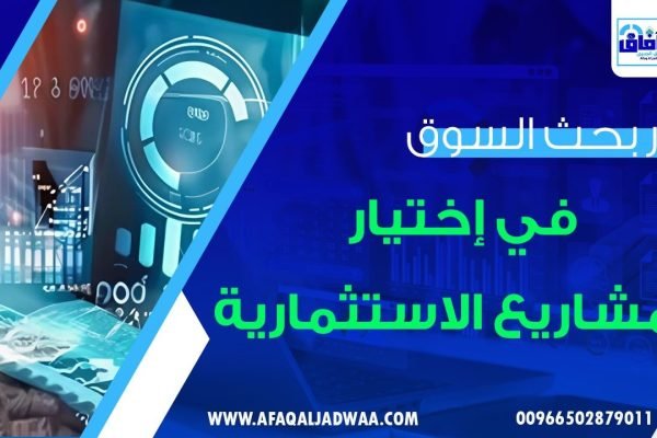 دور بحث السوق في اختيار المشاريع الاستثمارية