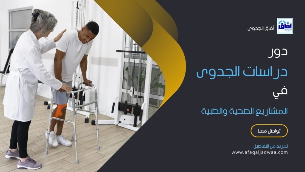دور دراسات الجدوى في المشاريع الصحية والطبية