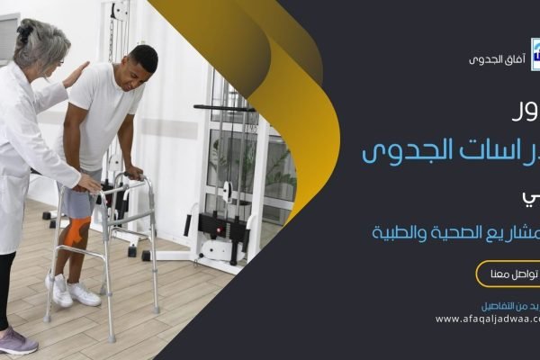 دور دراسات الجدوى في المشاريع الصحية والطبية