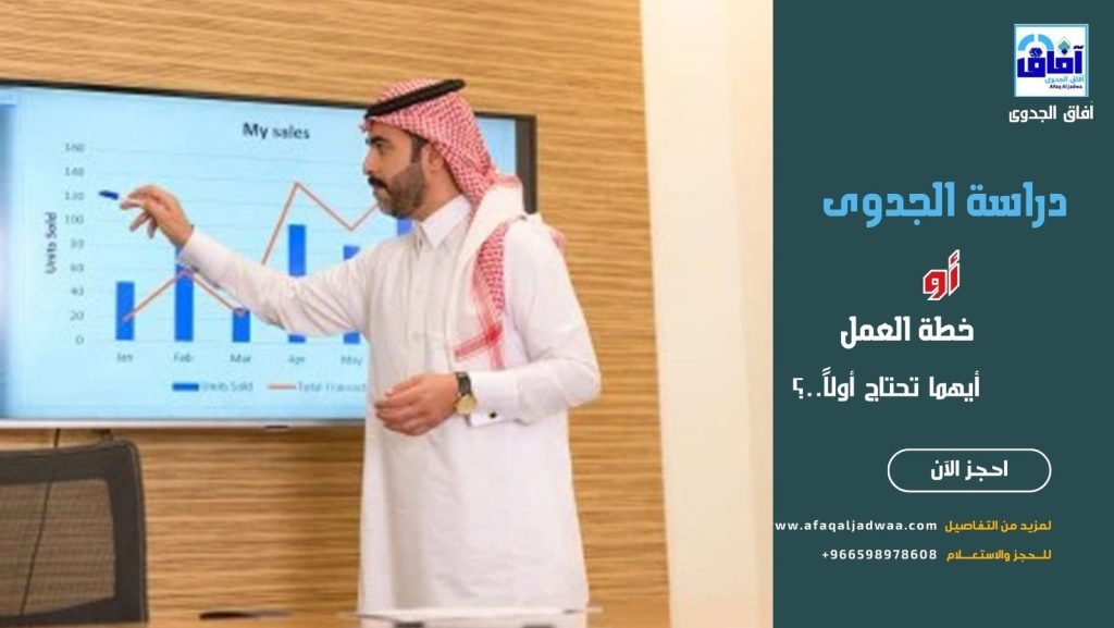 دراسة الجدوى أو خطة العمل: أيهما تحتاج أولاً؟