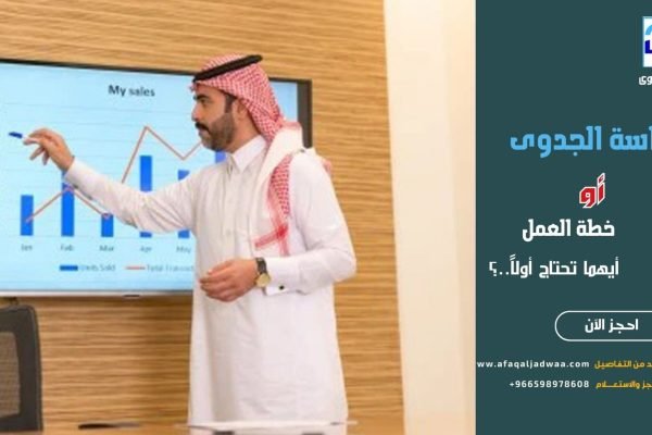 دراسة الجدوى أو خطة العمل: أيهما تحتاج أولاً؟