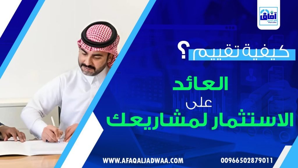 كيفية تقييم العائد على الاستثمار لمشاريعك