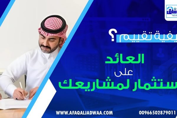 كيفية تقييم العائد على الاستثمار لمشاريعك