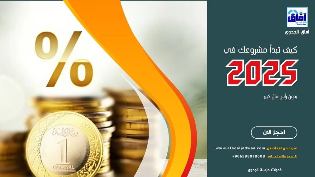 كيف تبدأ مشروعك بدون رأس مال كبير في 2025؟