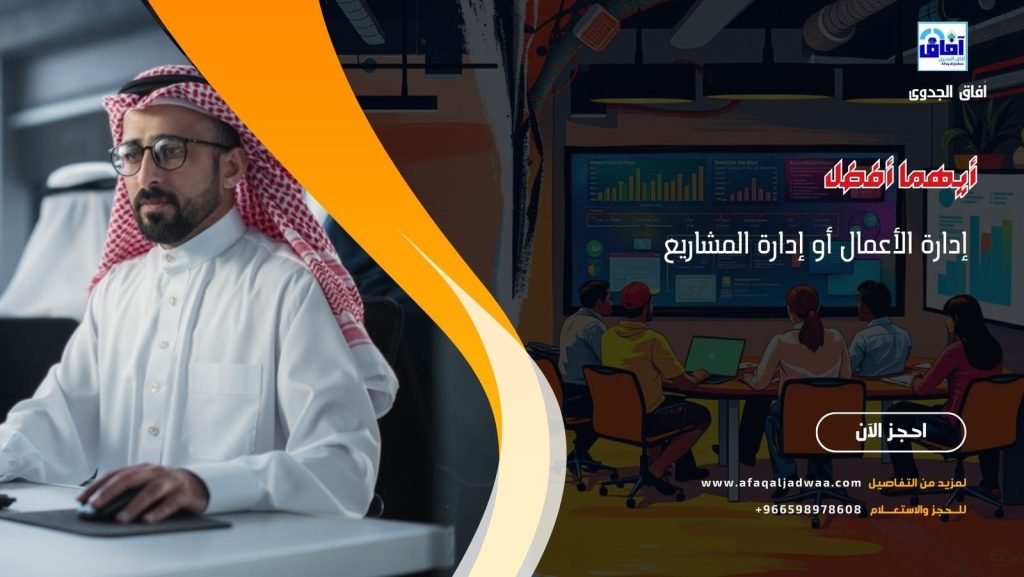 أيهما أفضل إدارة الأعمال أو إدارة المشاريع