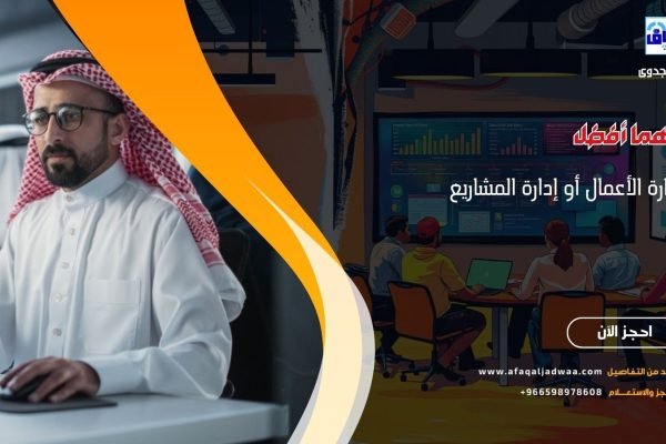 أيهما أفضل إدارة الأعمال أو إدارة المشاريع