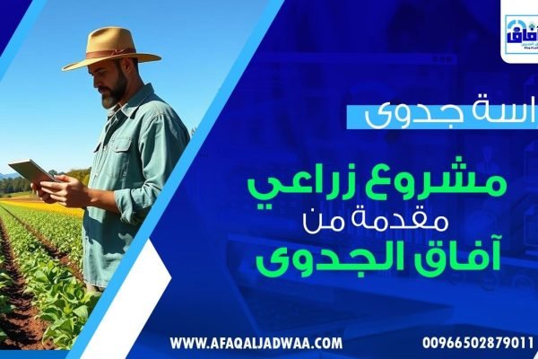 دراسة جدوى مشروع زراعي مقدمة من آفاق الجدوى