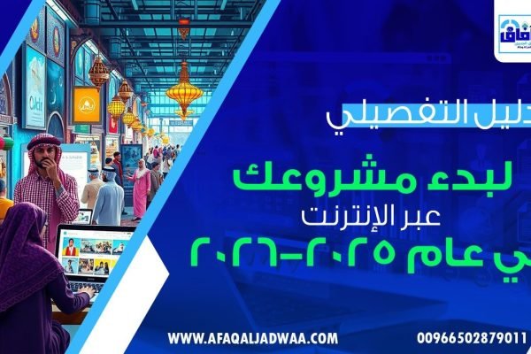 الدليل التفصيلي لبدء مشروعك عبر الإنترنت