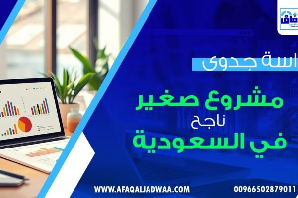 دراسة جدوى مشروع صغير ناجح في السعودية