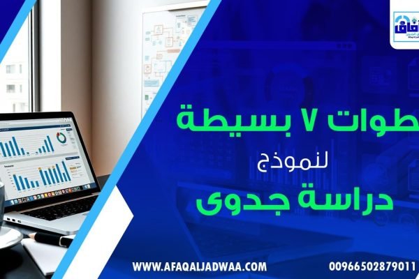 خطوات 7 بسيطه لنموذج دراسة جدوى معتمدة