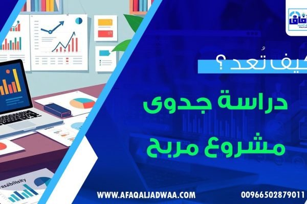 كيف تُعد دراسة جدوى مشروع مربح؟