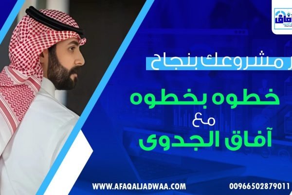 أدر مشروعك بنجاح خطوة بخطوة مع آفاق الجدوى