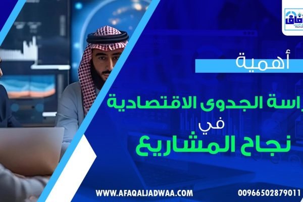 أهمية دراسة الجدوى الاقتصادية في نجاح المشاريع