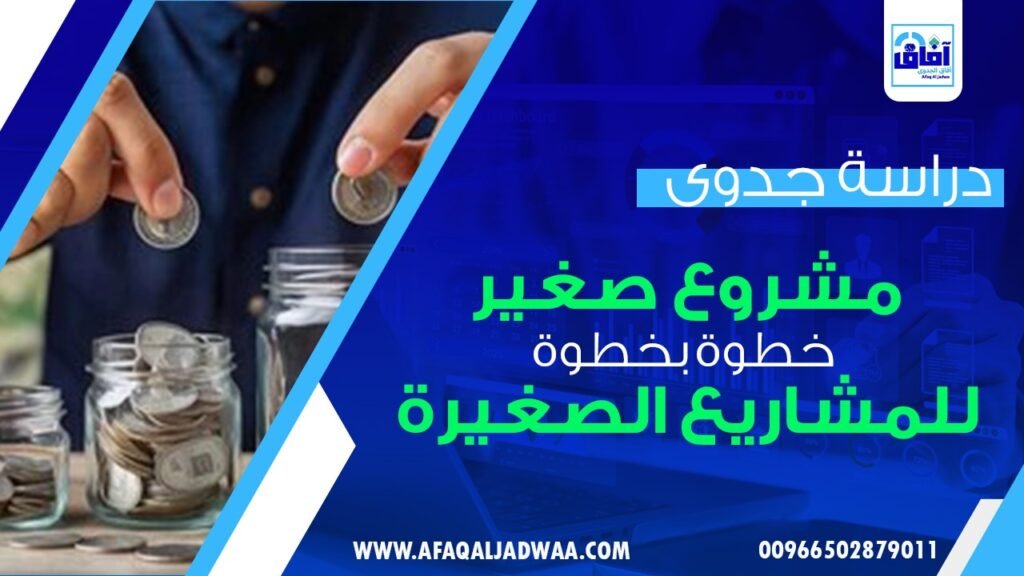 دراسة جدوى مشروع صغير