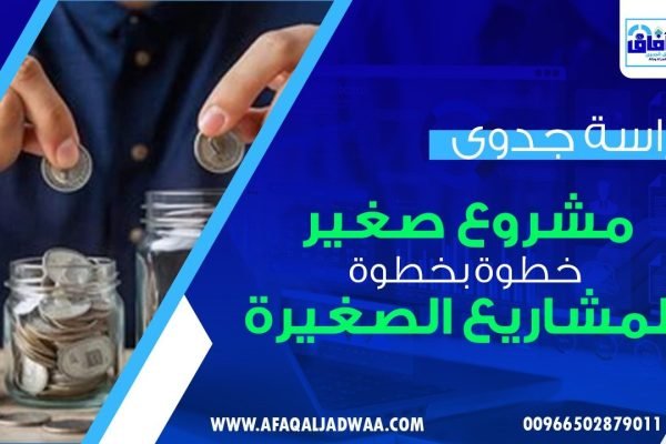 دراسة جدوى مشروع صغير | خطوة بخطوة للمشاريع الصغيرة