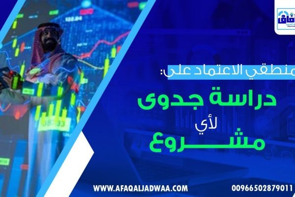 غير منطقي الاعتماد على: دراسة جدوى جاهزة لأي مشروع