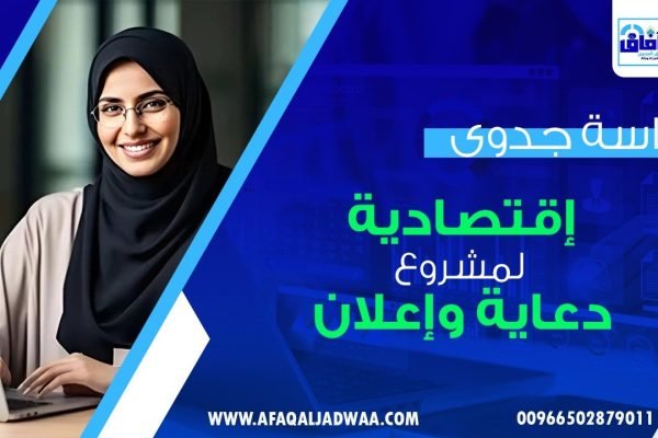دراسة جدوى اقتصادية لمشروع دعاية وإعلان