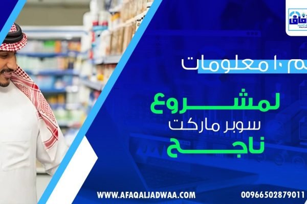 أهم 10 معلومات لمشروع سوبر ماركت ناجح