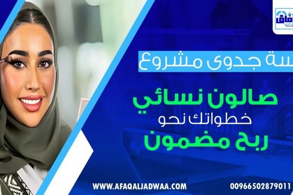 دراسة جدوى مشروع صالون نسائي: خطواتك نحو ربح مضمون