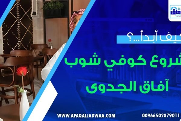 كيف ابدا مشروع كوفي شوب