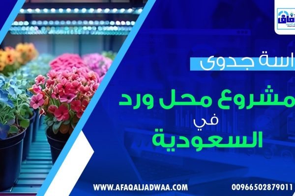 دراسة جدوى مشروع محل ورد في السعودية