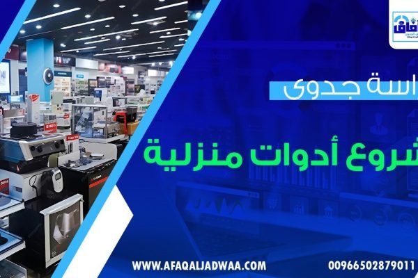 دراسة جدوى مشروع أدوات منزلية