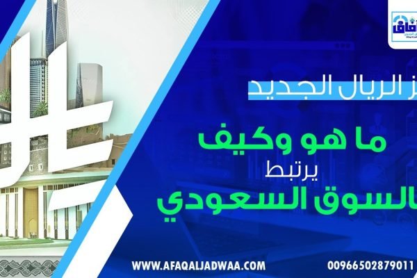 رمز الريال الجديد: ما هو وكيف يرتبط بالسوق السعودي