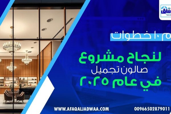 أهم 10 خطوات لنجاح مشروع صالون تجميل نسائي بالسعودية 2026