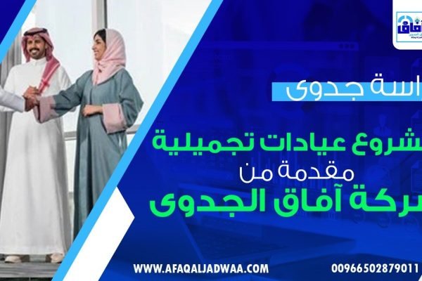 دراسة جدوى مشروع عيادات تجميلية