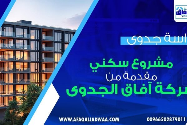 دراسة جدوى مشروع سكني – مقدمة من شركة آفاق الجدوى