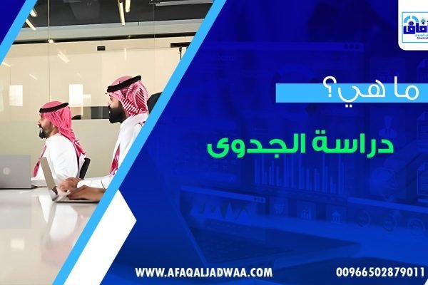 ما هي دراسة الجدوى