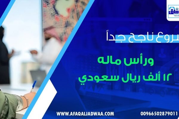 مشروع ناجح جدا وراس ماله 12 الف ريال