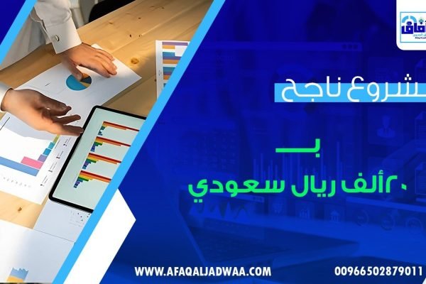 مشروع ناجح ب 20 الف ريال