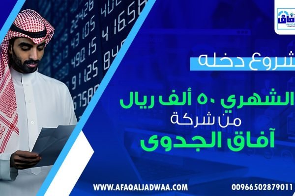 مشروع دخله الشهري 50 الف
