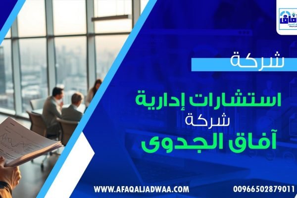 أفضل شركة استشارات ادارية مشروع