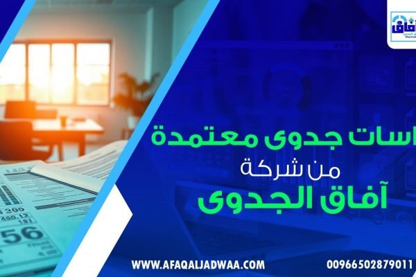 دراسات جدوى معتمدة لعام 2025