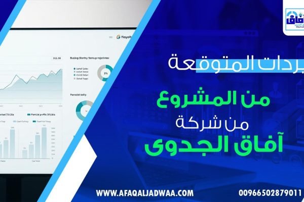 الإيرادات المتوقعة من المشروع