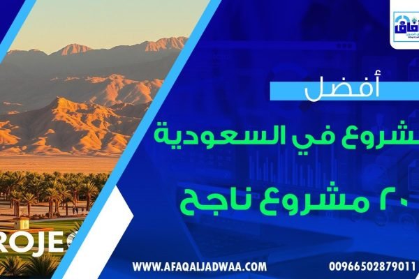 افضل مشروع في السعودية: 20 مشروع ناجح