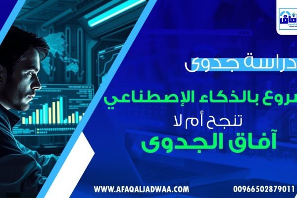 دراسة جدوى مشروع بالذكاء الاصطناعي: تنجح أم لا
