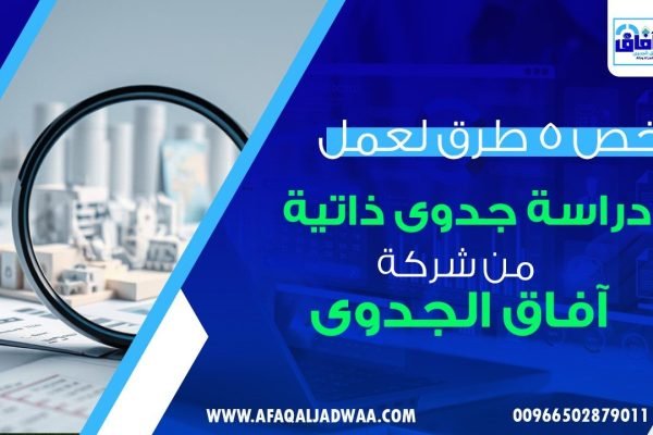 أرخص 5 طرق لـ عمل دراسة جدوى ذاتية بنفسك