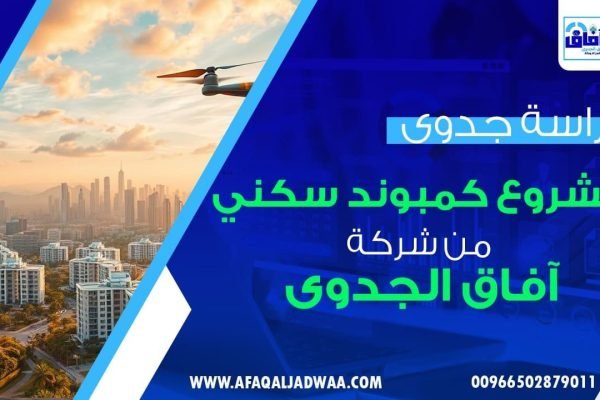 افضل دراسة جدوى مشروع كمبوند سكني مقدمة من آفاق الجدوى