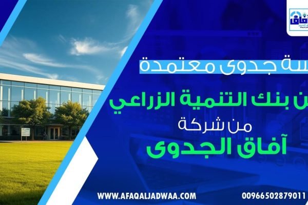 دراسة جدوى معتمدة من بنك التنمية الزراعي لعام 2025