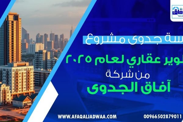 دراسة جدوى مشروع تطوير عقاري لعام 2025