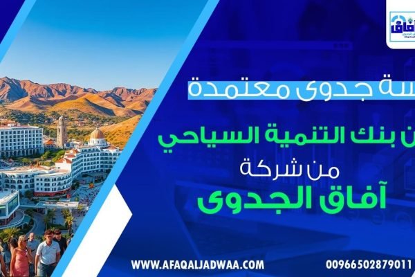 دراسة جدوى معتمدة من بنك التنمية السياحي لعام 2025