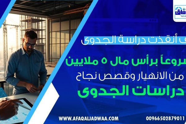 كيف أنقذت دراسة الجدوى مشروعًا برأس مال 5 ملايين من الانهيار و قصص نجاح دراسات الجدوى؟