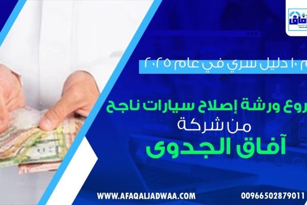أهم 10 دليل سري في عام 2025: مشروع ورشة إصلاح السيارات ناجح